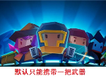 元气骑士只能携带一把武器怎么玩 挑战因子携带一把武器效果介绍