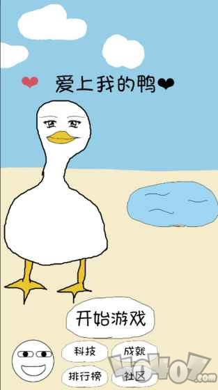 爱上我的鸭