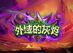 炉石传说新版本更新了什么 外域的灰烬扩展包现已上线
