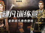 CSOL探索系统正式上线 新超凡角色魅力来袭