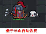 元气骑士低于半血自动恢复怎么样 挑战因子半血自动回复效果