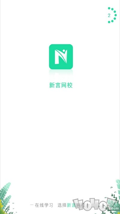 新言网校