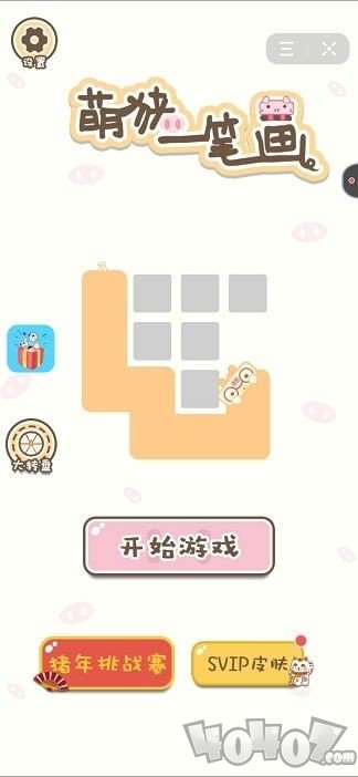 萌猪一笔画