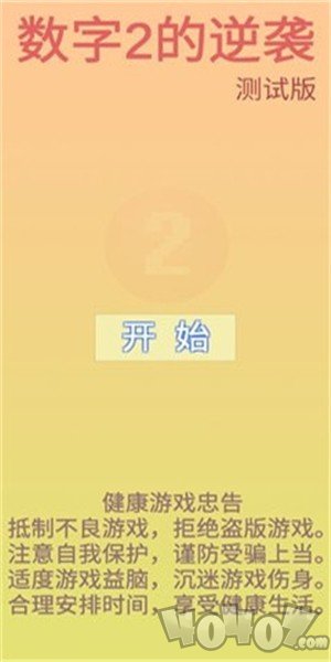 数字2的逆袭