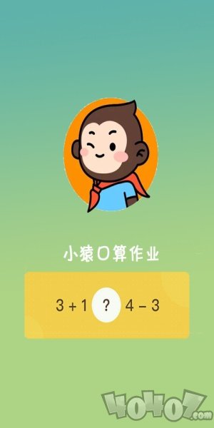 小猿口算作业