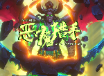 炉石传说哪些卡牌削弱 古尔丹之颅等恶魔猎手职业牌