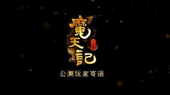 魔天记怀旧版涅槃公测什么时候开始 公测时间介绍