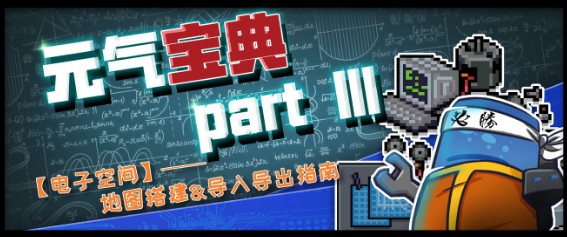 元?dú)怛T士元?dú)鈱毜涞谌?地圖怎么搭建以及重力機(jī)制