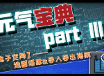 元气骑士元气宝典第三期 地图怎么搭建以及重力机制