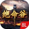 玛法大陆绝命谷传奇