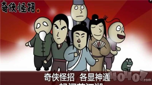 奇侠怪招