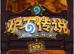 炉石传说新版本标准卡组中速猎卡组 怎么针对恶魔猎手