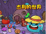 杰利的世界大水泵矿场消耗产出怎么样 大水泵矿场攻略