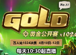 炉石传说黄金公开赛万人站1024决赛4月10日打响