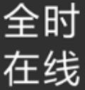 全时在线