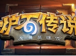 炉石传说新版本德鲁伊卡组 外域的灰烬奇迹德超生德卡组
