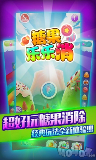 糖果乐乐消