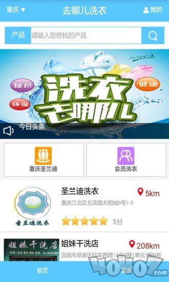 去哪儿洗衣