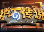 炉石传说排位等级是什么样的 排位怎么升段