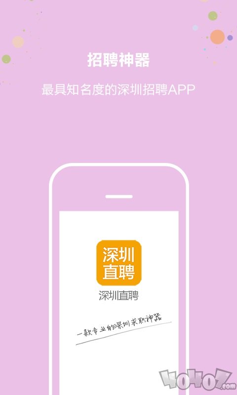 深圳直聘
