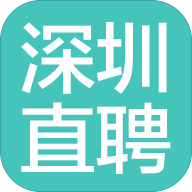 深圳直聘