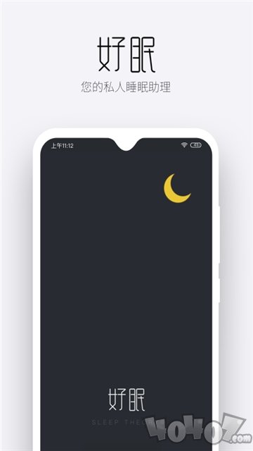 好眠