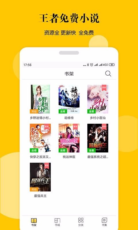 王者全民免费小说截图