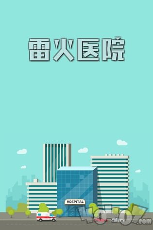 雷火医院