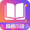 超阅追书小说