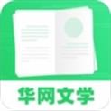 华网文学