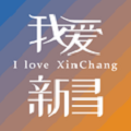 我爱新昌