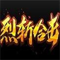 烈斩合击