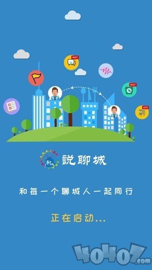 说聊城