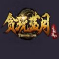 高热游戏蓝月至尊