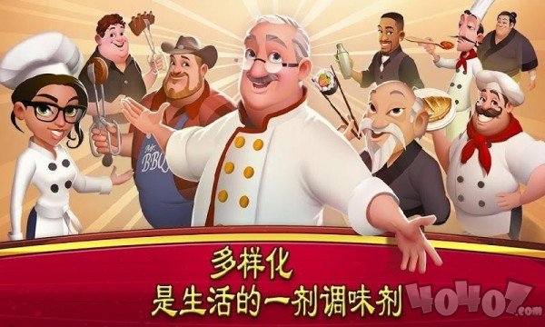 大厨世界