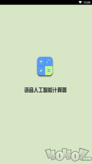 语音人工智能计算器