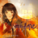 地府养成记