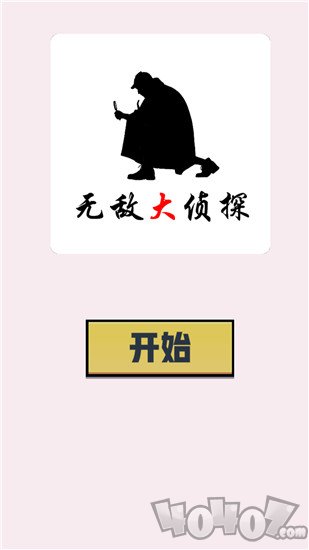 无敌大侦探