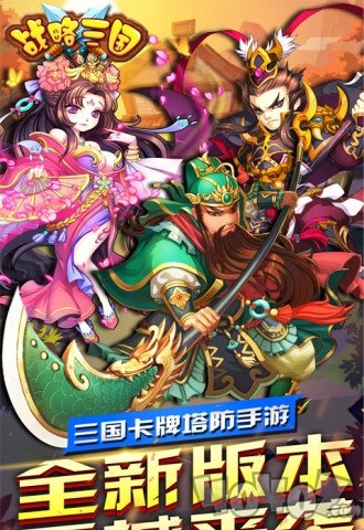 战略三国