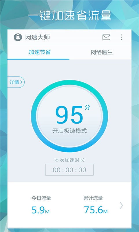 网速大师截图