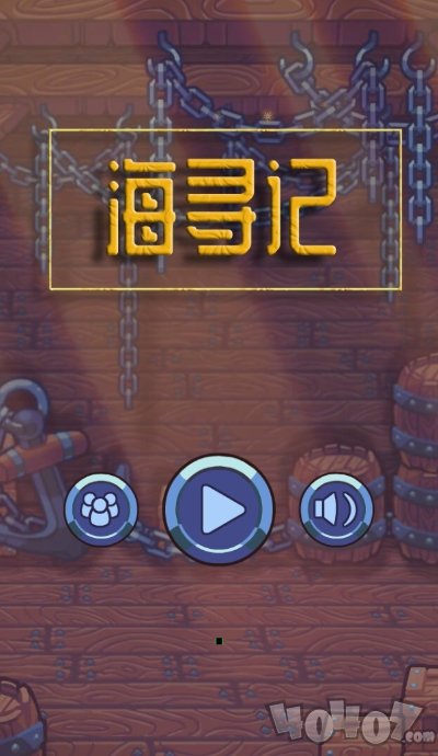 海寻记