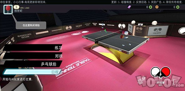 乒乓球创世纪2019