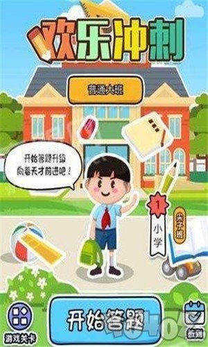 欢乐冲刺