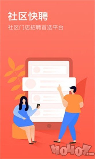 社区快聘