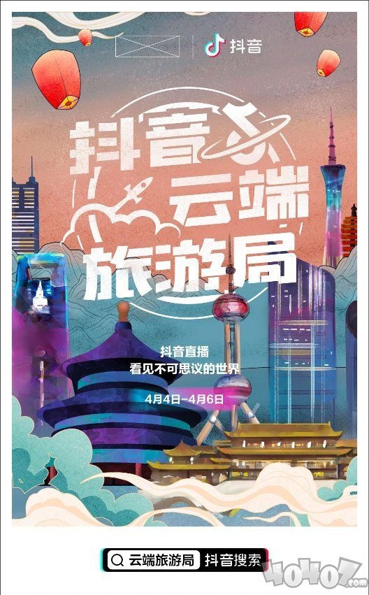 抖音云端旅游局