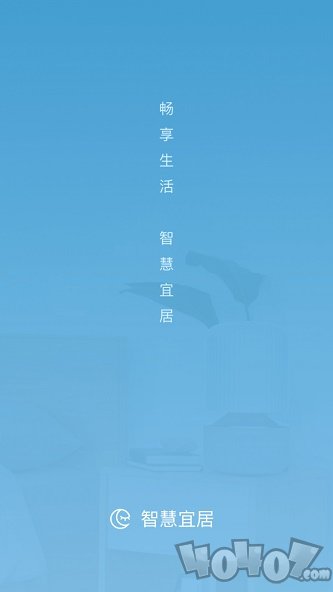 智慧宜居