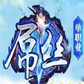 屌丝单职业