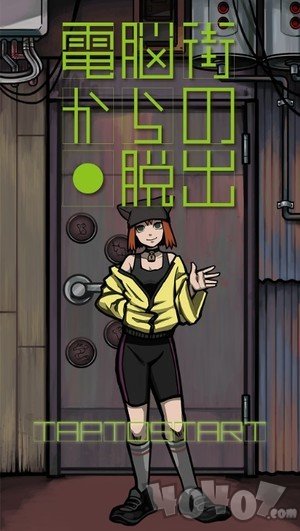 逃出电脑街
