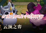 云顶之弈6星守法师阵容强不强 星之守护者法师怎么样