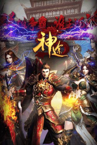 至尊神途